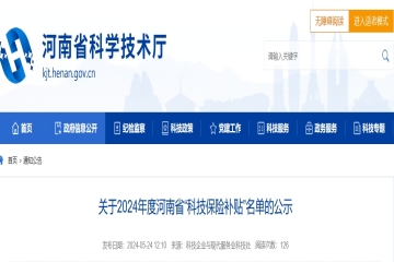 關(guān)于2024年度河南省“科技保險補貼”名單的公示