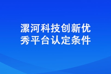 認(rèn)定漯河科技創(chuàng)新優(yōu)秀平臺需要具備條件？