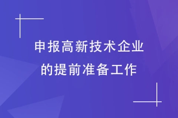 申報2024年高新技術(shù)企業(yè)前需要做哪些準(zhǔn)備工作？