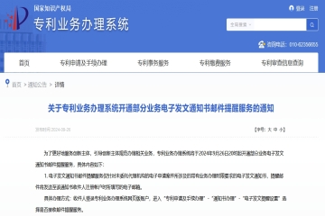 關(guān)于專利業(yè)務(wù)辦理系統(tǒng)開通部分業(yè)務(wù)電子發(fā)文通知書郵件提醒服務(wù)的通知