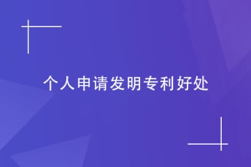 對(duì)個(gè)人來(lái)說(shuō)，申請(qǐng)發(fā)明專利有哪些好處？