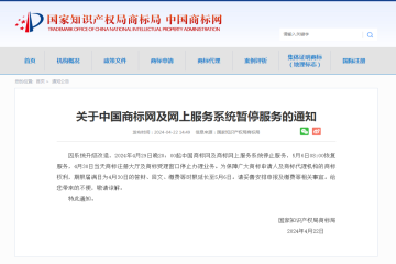 關(guān)于中國商標(biāo)網(wǎng)及網(wǎng)上服務(wù)系統(tǒng)暫停服務(wù)的通知