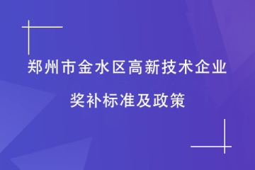 鄭州市金水區(qū)通過的高新技術企業(yè)，有什么獎補？