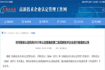對河南省認(rèn)定機(jī)構(gòu)2023年認(rèn)定報(bào)備的第二批高新技術(shù)企業(yè)進(jìn)行備案的公告