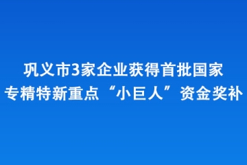 鞏義市3家企業(yè)獲得首批國(guó)家專(zhuān)精特新重點(diǎn)“小巨人”資金獎(jiǎng)補(bǔ)