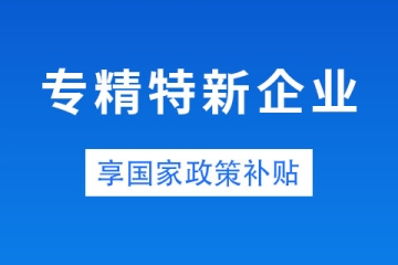 鄭州市中小企業(yè)專精特新有補(bǔ)貼嗎？金額是多少？