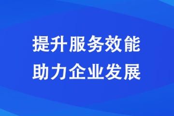 濟源：提升服務(wù)效能 助力企業(yè)發(fā)展