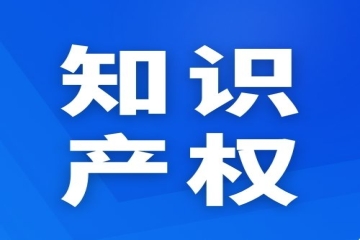 重點！知識產(chǎn)權(quán)商標侵權(quán)的相關(guān)案例
