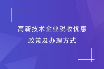 2023年河南省高新技術(shù)企業(yè)享受稅收優(yōu)惠，如何申請(qǐng)？