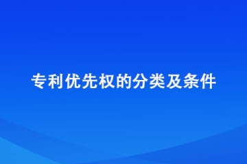 什么是專利優(yōu)先權(quán)？需要滿足什么條件才能享受？