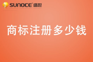 鄭州注冊(cè)商標(biāo)代理公司哪家好？鄭州商標(biāo)注冊(cè)多少錢(qián)？