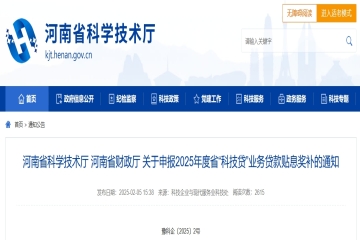 關(guān)于申報(bào)2025年度河南省“科技貸”業(yè)務(wù)貸款貼息獎補(bǔ)的通知 