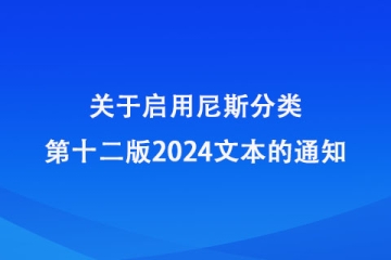 關于啟用尼斯分類第十二版2024文本的通知_國家知識產權局商標局