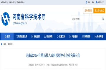 6008家！河南省2024年第五批入庫(kù)科技型中小企業(yè)名單公告