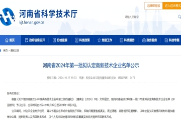 2176家！河南省2024年第一批擬認(rèn)定高新技術(shù)企業(yè)名單公示