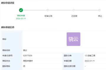 比亞迪股份有限公司申請注冊“驍云”商標(biāo)
