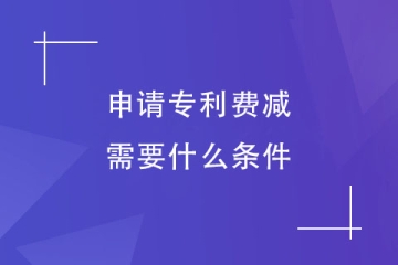 2023年鄭州市申請專利費(fèi)減需要什么條件？減免后多少錢？