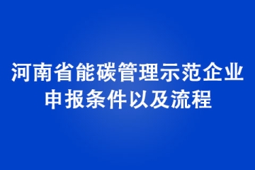 河南省能碳管理示范企業(yè)申報條件以及流程