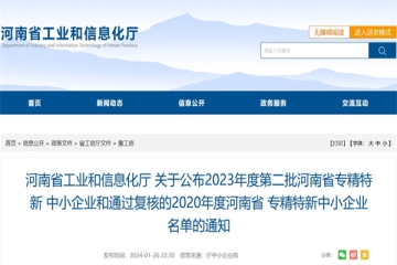 關(guān)于公布2023年度第二批河南省專精特新中小企業(yè)和通過復(fù)核的2020年度河南省專精特新中小企業(yè)名單的通知