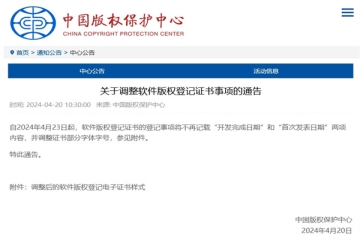 關(guān)于調(diào)整軟件版權(quán)登記證書事項的通告_中國版權(quán)保護(hù)中心