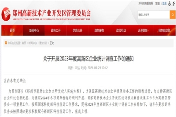 關(guān)于開展2023年度鄭州市高新區(qū)企業(yè)統(tǒng)計調(diào)查工作的通知