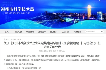 關(guān)于《鄭州市高新技術(shù)企業(yè)認(rèn)定獎補(bǔ)實(shí)施細(xì)則（征求意見稿）》向社會公開征求意見的公告