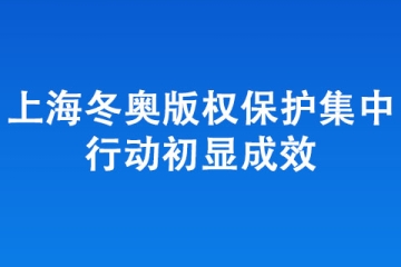 嚴(yán)打侵權(quán)盜版！上海冬奧版權(quán)保護(hù)集中 行動初顯成效