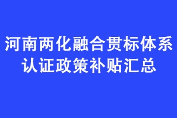 河南兩化融合貫標(biāo)體系認(rèn)證政策補(bǔ)貼匯總