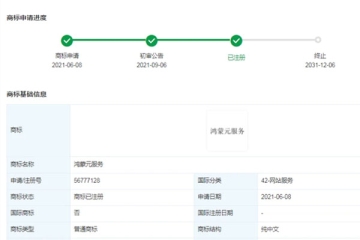 華為技術(shù)有限公司成功注冊“鴻蒙元服務(wù)”商標(biāo)