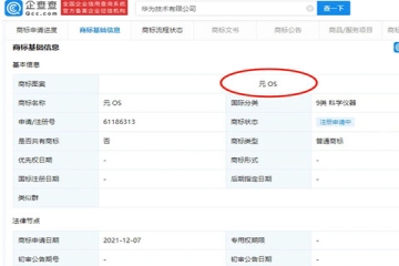 華為技術(shù)有限公司申請(qǐng)?jiān)钪骊P(guān)聯(lián)商標(biāo)：元OS