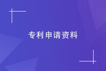 2023年在鄭州申請專利需要哪些資料？