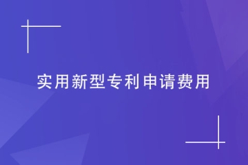 申請實用新型專利，費用是多少錢？
