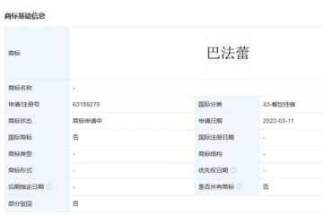 華為技術(shù)有限公司申請(qǐng)注冊(cè)“巴法蕾”商標(biāo)