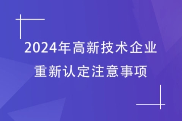 2024年鄭州申請高新技術企業(yè)重新認定需要注意的事項！