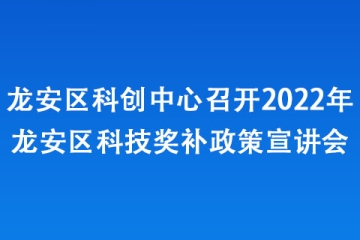 龍安區(qū)科創(chuàng)中心召開2022年龍安區(qū)科技獎補政策宣講會