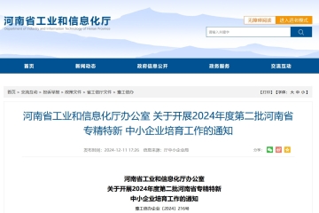 截止12月16日！關(guān)于開展2024年度第二批河南省專精特新中小企業(yè)培育工作的通知