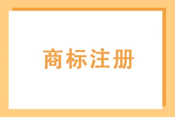 如何認定商標侵權(quán)？六種商標侵權(quán)類型