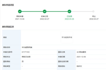 華為技術(shù)有限公司申請注冊“華為超級終端”商標(biāo)成功