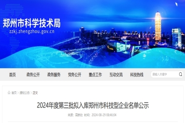 296家！2024年度第三批擬入庫鄭州市科技型企業(yè)名單公示