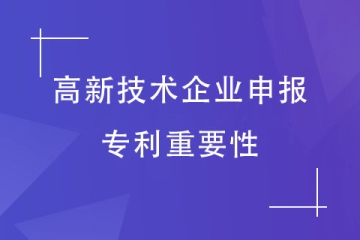 2024年申報(bào)高新技術(shù)企業(yè)，專利如何布局？