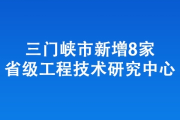 三門峽市新增8家省級工程技術(shù)研究中心