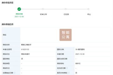 小米科技有限責(zé)任公司申請(qǐng)注冊(cè)“智能公寓助手”商標(biāo)