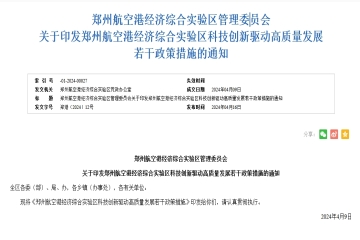 鄭州航空港經(jīng)濟(jì)綜合實(shí)驗(yàn)區(qū)管理委員會 關(guān)于印發(fā)鄭州航空港經(jīng)濟(jì)綜合實(shí)驗(yàn)區(qū)科技創(chuàng)新驅(qū)動高質(zhì)量發(fā)展若干政策措施的通知