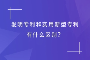 發(fā)明專利和實用新型專利有什么區(qū)別？鄭州專利代理機構(gòu)告訴您