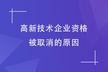 提醒！河南省高新技術(shù)企業(yè)認(rèn)定被取消？這7種行為請(qǐng)避免！
