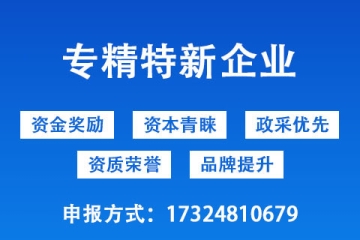 許昌市省級(jí)專精特新中小企業(yè)獎(jiǎng)勵(lì)政策以及申報(bào)條件