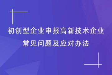鄭州市初創(chuàng)型企業(yè)如何申報2024年高新技術企業(yè)？