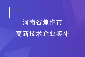 河南焦作市認(rèn)定高新技術(shù)企業(yè)后拿到的獎補(bǔ)，最高50萬！