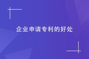 企業(yè)為什么都在申請(qǐng)專(zhuān)利？企業(yè)申請(qǐng)專(zhuān)利的幾大好處！