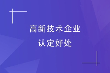 洛陽市申報(bào)高新技術(shù)企業(yè)的八大好處，你知道嗎？